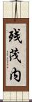 残茂内 Scroll