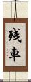 残車 Scroll