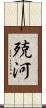 殑河 Scroll