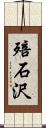 殕石沢 Scroll
