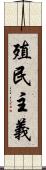殖民主義 Scroll