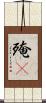 殗殜 Scroll