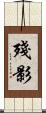 殘影 Scroll