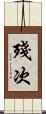 殘次 Scroll