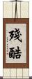 殘酷 Scroll
