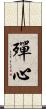 殫心 Scroll