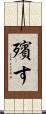 殯す Scroll