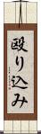 殴り込み Scroll