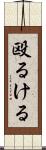 殴るける Scroll