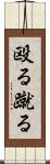 殴る蹴る Scroll