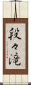段々滝 Scroll