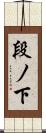 段ノ下 Scroll