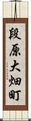 段原大畑町 Scroll
