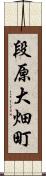 段原大畑町 Scroll