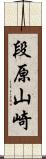 段原山崎 Scroll