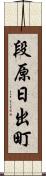 段原日出町 Scroll