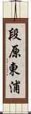 段原東浦 Scroll