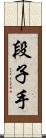 段子手 Scroll
