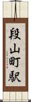 段山町駅 Scroll