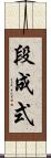 段成式 Scroll