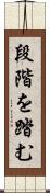 段階を踏む Scroll