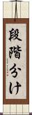 段階分け Scroll