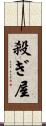 殺ぎ屋 Scroll