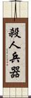 殺人兵器 Scroll