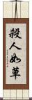 殺人如草 Scroll