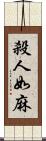 殺人如麻 Scroll
