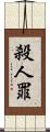 殺人罪 Scroll