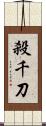 殺千刀 Scroll