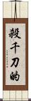 殺千刀的 Scroll