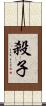 殺子 Scroll
