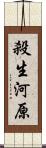 殺生河原 Scroll