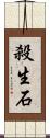 殺生石 Scroll