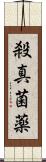 殺真菌薬 Scroll
