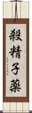 殺精子薬 Scroll