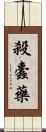 殺蠹藥 Scroll