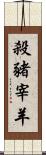殺豬宰羊 Scroll