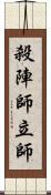 殺陣師 Scroll