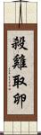 殺雞取卵 Scroll