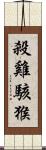 殺雞駭猴 Scroll