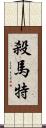 殺馬特 Scroll