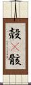 殻(P) Scroll
