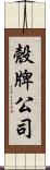 殼牌公司 Scroll