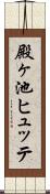 殿ヶ池ヒュッテ Scroll