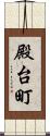 殿台町 Scroll