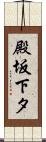 殿坂下タ Scroll