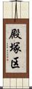 殿塚区 Scroll